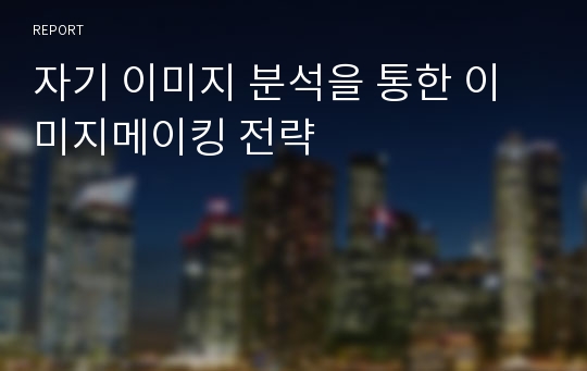 자기 이미지 분석을 통한 이미지메이킹 전략