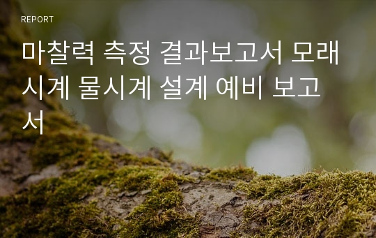 마찰력 측정 결과보고서 모래시계 물시계 설계 예비 보고서