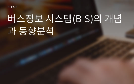 버스정보 시스템(BIS)의 개념과 동향분석