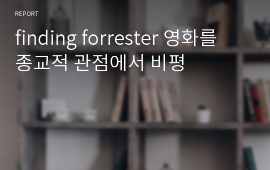 finding forrester 영화를 종교적 관점에서 비평