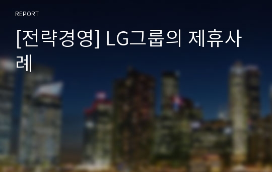 [전략경영] LG그룹의 제휴사례