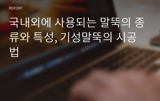 국내외에 사용되는 말뚝의 종류와 특성, 기성말뚝의 시공법