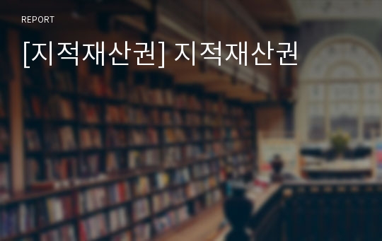 [지적재산권] 지적재산권