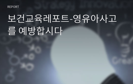 보건교육레포트-영유아사고를 예방합시다