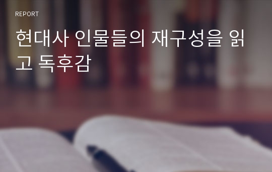 현대사 인물들의 재구성을 읽고 독후감