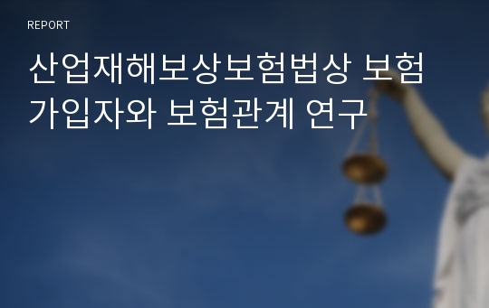 산업재해보상보험법상 보험가입자와 보험관계 연구