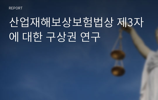 산업재해보상보험법상 제3자에 대한 구상권 연구