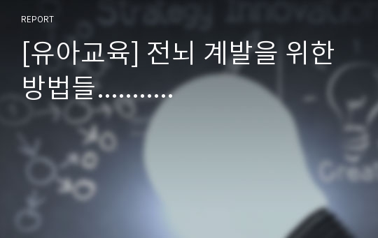 [유아교육] 전뇌 계발을 위한 방법들...........