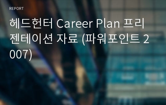 헤드헌터 Career Plan 프리젠테이션 자료 (파워포인트 2007)