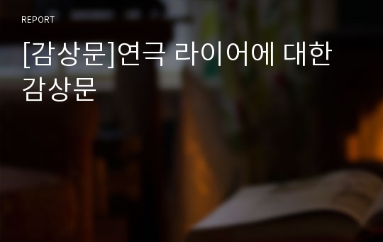 [감상문]연극 라이어에 대한 감상문