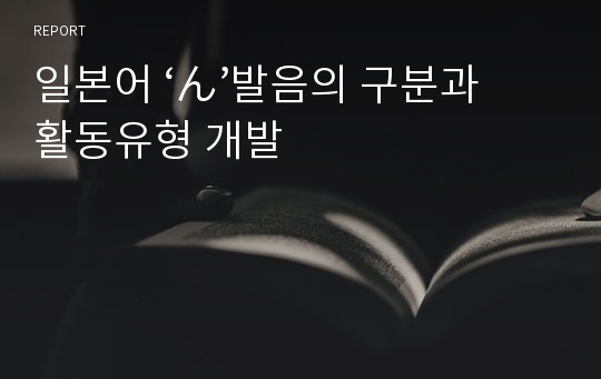 일본어 ‘ん’발음의 구분과 활동유형 개발