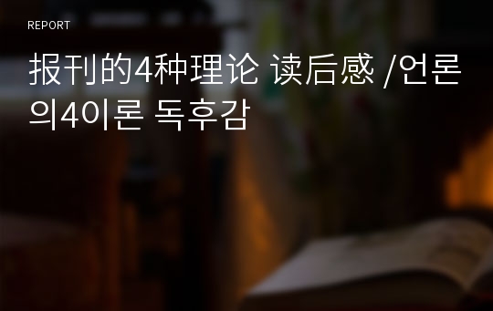 报刊的4种理论 读后感 /언론의4이론 독후감