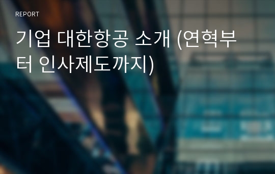 기업 대한항공 소개 (연혁부터 인사제도까지)