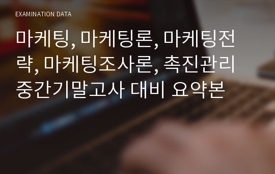 마케팅, 마케팅론, 마케팅전략, 마케팅조사론, 촉진관리 중간기말고사 대비 요약본