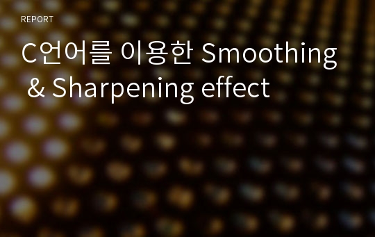 C언어를 이용한 Smoothing &amp; Sharpening effect