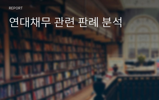 연대채무 관련 판례 분석