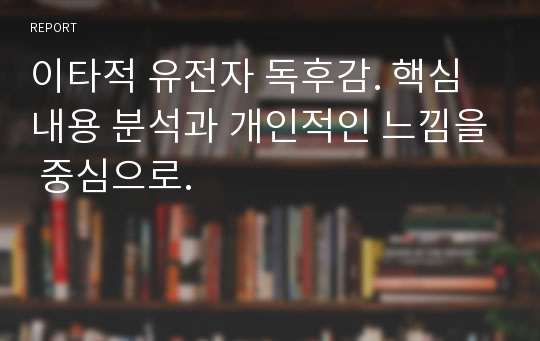 이타적 유전자 독후감. 핵심내용 분석과 개인적인 느낌을 중심으로.