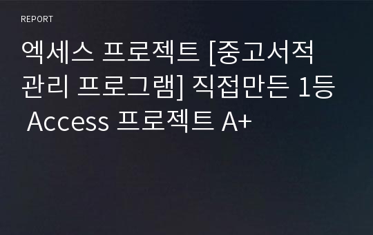 엑세스 프로젝트 [중고서적 관리 프로그램] 직접만든 1등 Access 프로젝트 A+