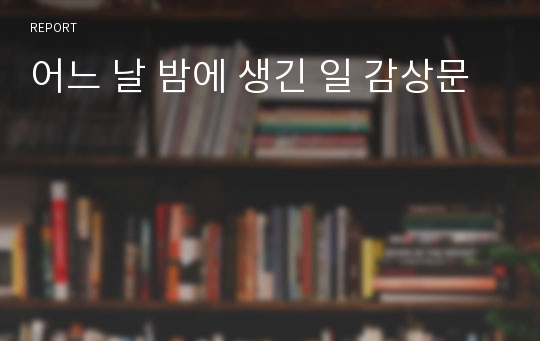 어느 날 밤에 생긴 일 감상문