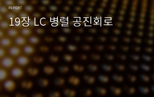 19장 LC 병렬 공진회로