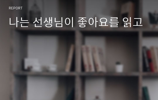 나는 선생님이 좋아요를 읽고