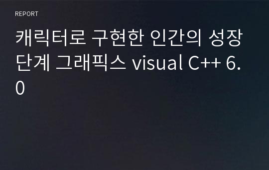 캐릭터로 구현한 인간의 성장단계 그래픽스 visual C++ 6.0