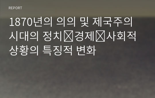 1870년의 의의 및 제국주의시대의 정치․경제․사회적 상황의 특징적 변화