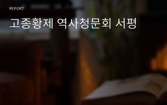 고종황제 역사청문회 서평