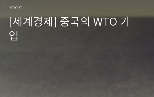 [세계경제] 중국의 WTO 가입