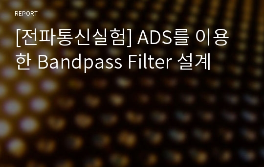 [전파통신실험] ADS를 이용한 Bandpass Filter 설계