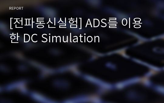 [전파통신실험] ADS를 이용한 DC Simulation
