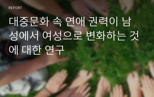 대중문화 속 연애 권력이 남성에서 여성으로 변화하는 것에 대한 연구