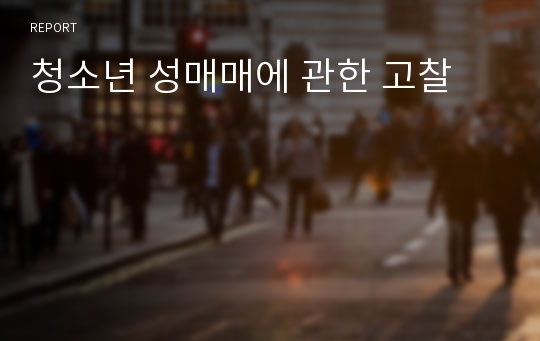 청소년 성매매에 관한 고찰