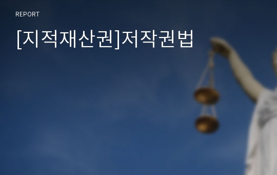 [지적재산권]저작권법