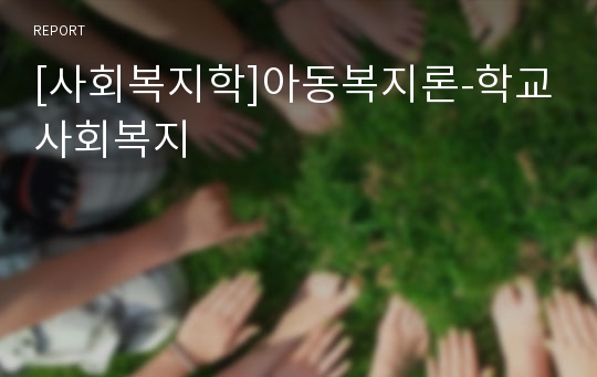 [사회복지학]아동복지론-학교사회복지