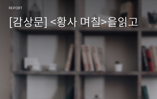 [감상문] &lt;황사 며칠&gt;을읽고