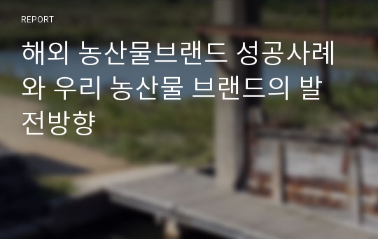 해외 농산물브랜드 성공사례와 우리 농산물 브랜드의 발전방향