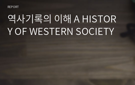 역사기록의 이해 A HISTORY OF WESTERN SOCIETY