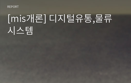 [mis개론] 디지털유통,물류시스템