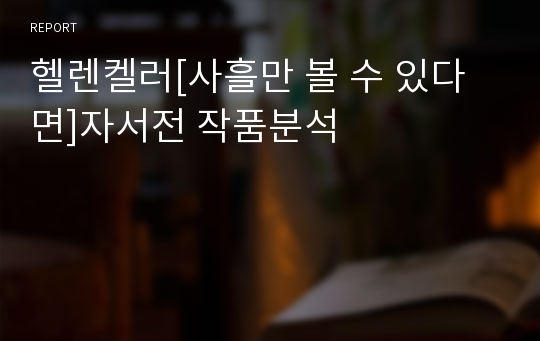 헬렌켈러[사흘만 볼 수 있다면]자서전 작품분석