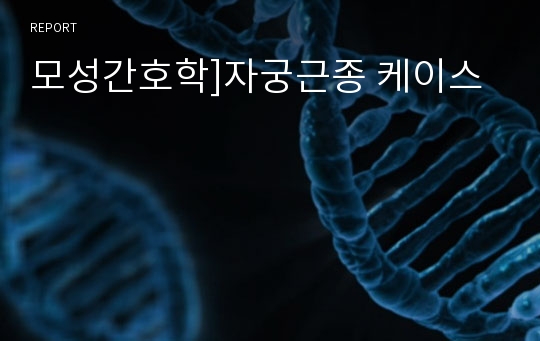 모성간호학]자궁근종 케이스