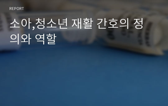 소아,청소년 재활 간호의 정의와 역할