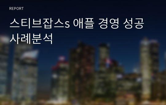 스티브잡스s 애플 경영 성공 사례분석