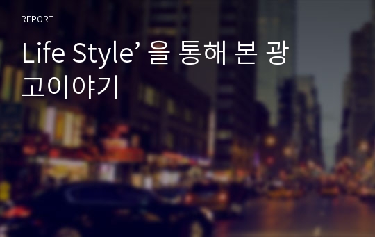 Life Style’ 을 통해 본 광고이야기