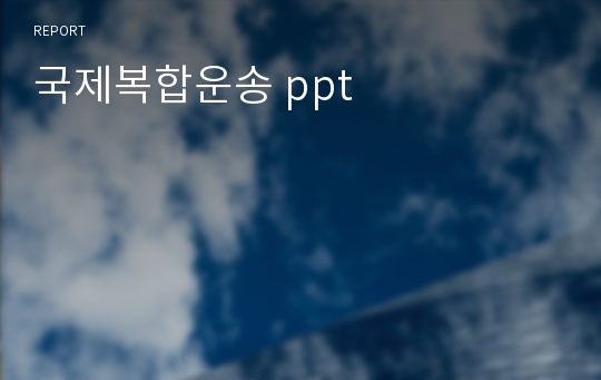 국제복합운송 ppt