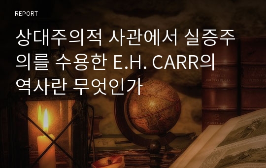 상대주의적 사관에서 실증주의를 수용한 E.H. CARR의 역사란 무엇인가