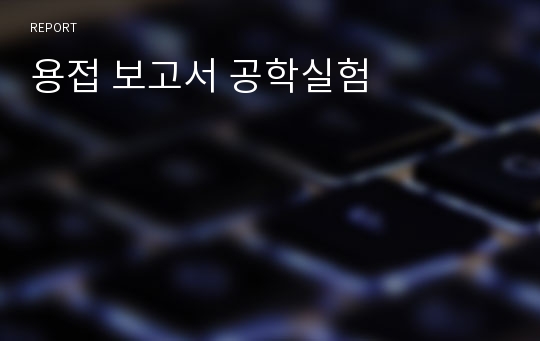 용접 보고서 공학실험