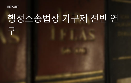 행정소송법상 가구제 전반 연구