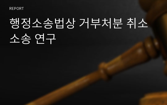 행정소송법상 거부처분 취소소송 연구
