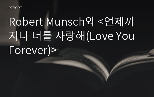 Robert Munsch와 &lt;언제까지나 너를 사랑해(Love You Forever)&gt;